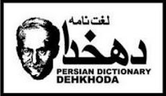 فارسی کی جامع ترین اور شہرہ آفاق لغت - لغت نامہ دھخدا