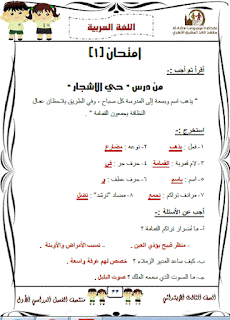 نماذج امتحانات لغة عربية للصف الثالث الابتدائى الترم الاول 2017 والاجابات النموذجية 21
