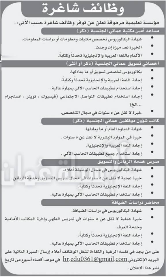 إعلان توظيف فى مؤسسة تعليمية مرموقة فى سلطنة عمان 2018