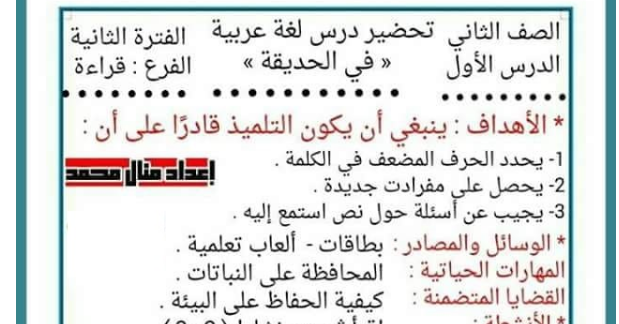طريقة لتحضير فترة القراءة للصف الثانى الابتدائى على درس فى الحديقة