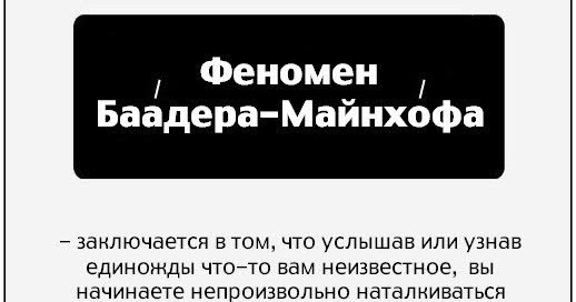 феномен баадера майнхоф. синдром баадер майнхоф. феномен байдена майн кофа. феномен баадера майнхоф. феномен байдена майн кофа.