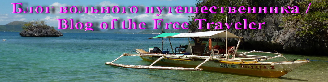 Блог вольного путешественника / Blog of the Free Traveler