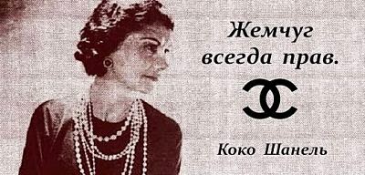 Коко Шанель о жемчуге