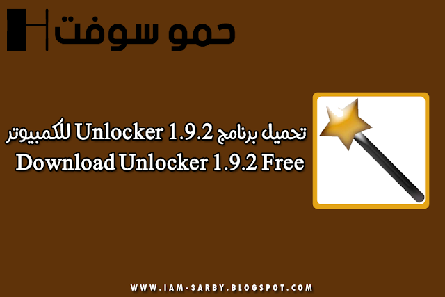 تحميل برنامج مسح الملفات المستعصية مجانا unlocker 1.9 1 تحميل برنامج مسح الملفات المستعصية مجانا unlocker 1.9 1
