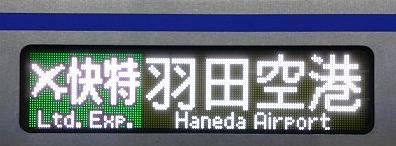 京浜急行電鉄　緑のエアポート快特　羽田空港行き　3000形側面