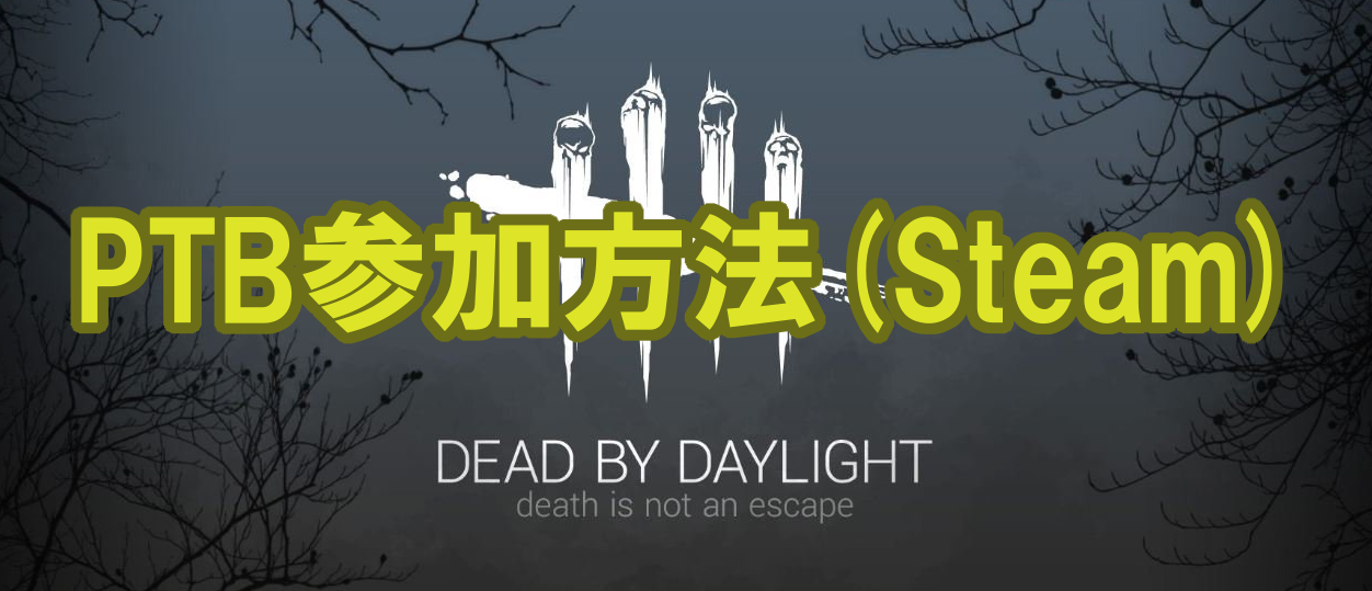Dead By Daylight Ptb プレイヤーテストビルド への参加方法 Steam 多趣味のつらつらブログ