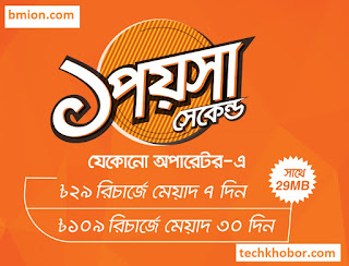 Banglalink 29Tk Recharge 1PaisaSec Any Number 24Hour 7Days 29MB Internet Free-.jpg Banglalink-29Tk-Recharge-1Paisa-Sec-Any-Number-24Hour-7Days-29MB-Internet-Free