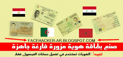 هوية مزورة للفيس بوك برنامج صنع بطاقة هوية مزورة فارغة جاهزة 2019 روهاك