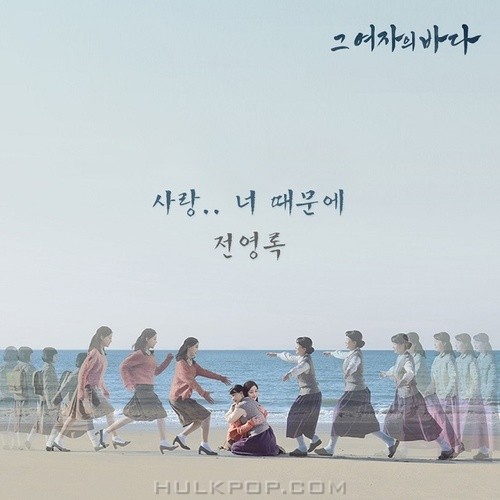 Jeon Yeong Rok – Sea Of The Woman OST Part.2