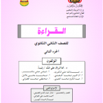 اليمن - تحميل كتب منهج صف ثاني ثانوي pdf اليمن %25D8%25A7%25D9%2584%25D9%2582%25D8%25B1%25D8%25A7%25D8%25A1%25D8%25A9-%25D8%25AC2-150x150