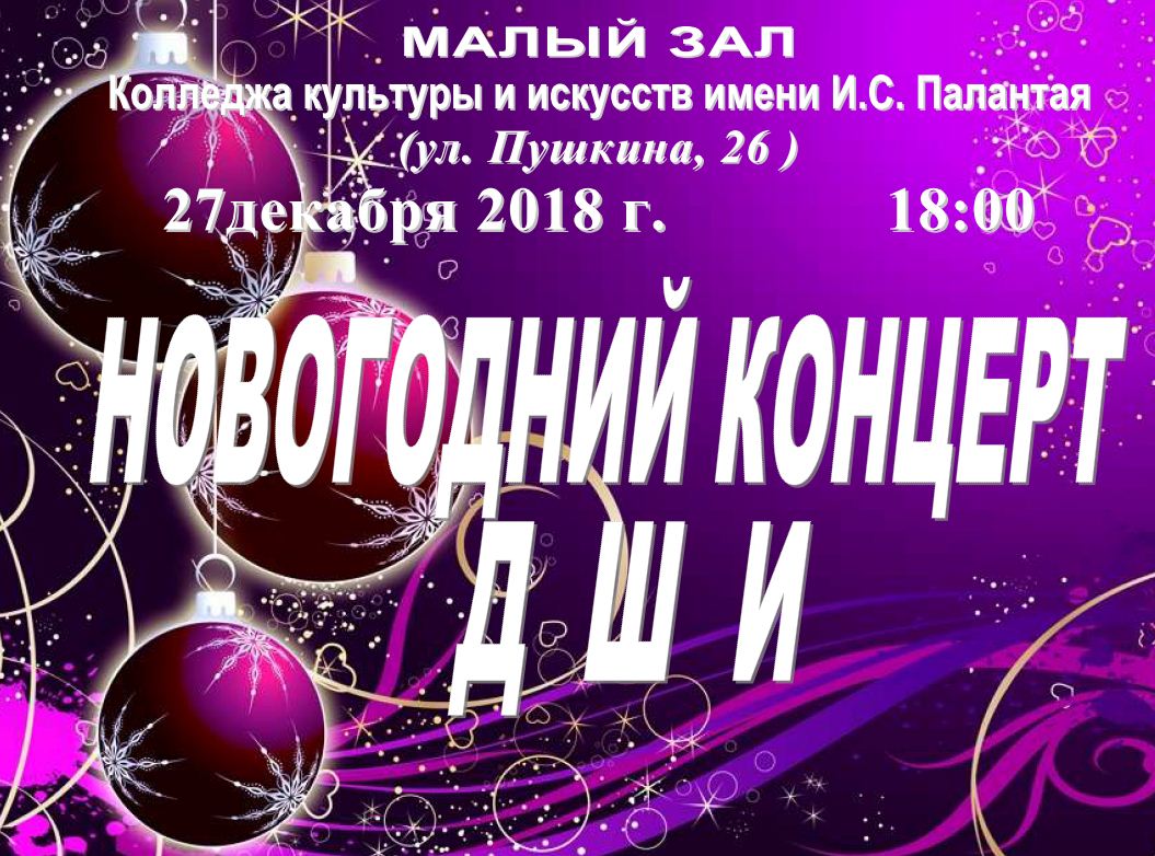 объявление на новогодний концерт. фон для афиша новогодний концерт детская школа искусств. афиша новогодний концерт в школе искусств. сценарий новогоднего концерта год дракона. новогодний вечер отдыха.