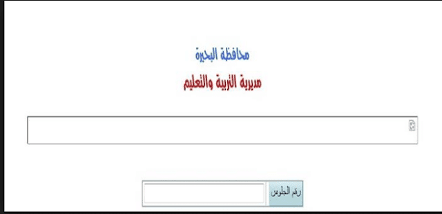 البحيرة:نتيجة الشهادة الاعدادية- البحيرة:نتيجة الشهادة الاعدادية-الصف الثالث الاعدادى- الترم الأول 2018 برقم الجلوس