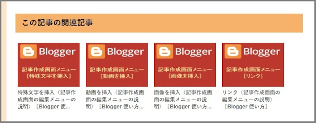 Bloggerで始める無料ブログ：「関連記事」のカスタマイズ【無料ブログBloggerの使い方とカスタマイズ方法】