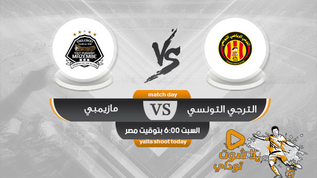 مشاهدة مباراة الترجي ومازيمبي بث مباشر اليوم 27-4 نصف نهائي دوري أبطال أفريقيا 2019