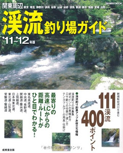 関東周辺渓流釣り場ガイド ’11~’12年版 (SEIBIDO MOOK)