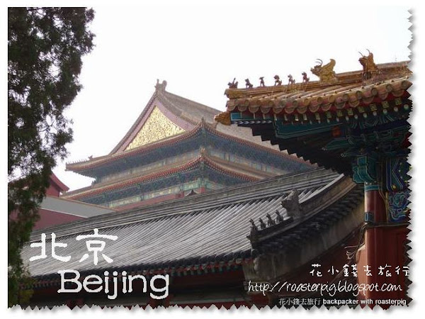 從另一個角度看故宮 [坐火車去旅行2] 金秋北京 北京篇4