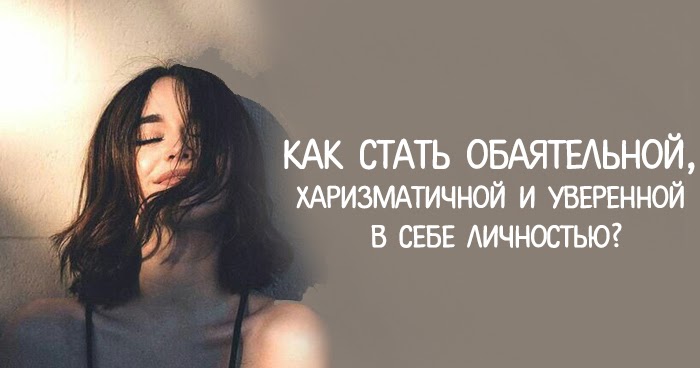 Как стать обаятельным. Как стать обаятельной. Как стать обаятельным. Как стать харизматичным и обаятельным и уверенным в себе человеком. Как стать везучим и удачливым.