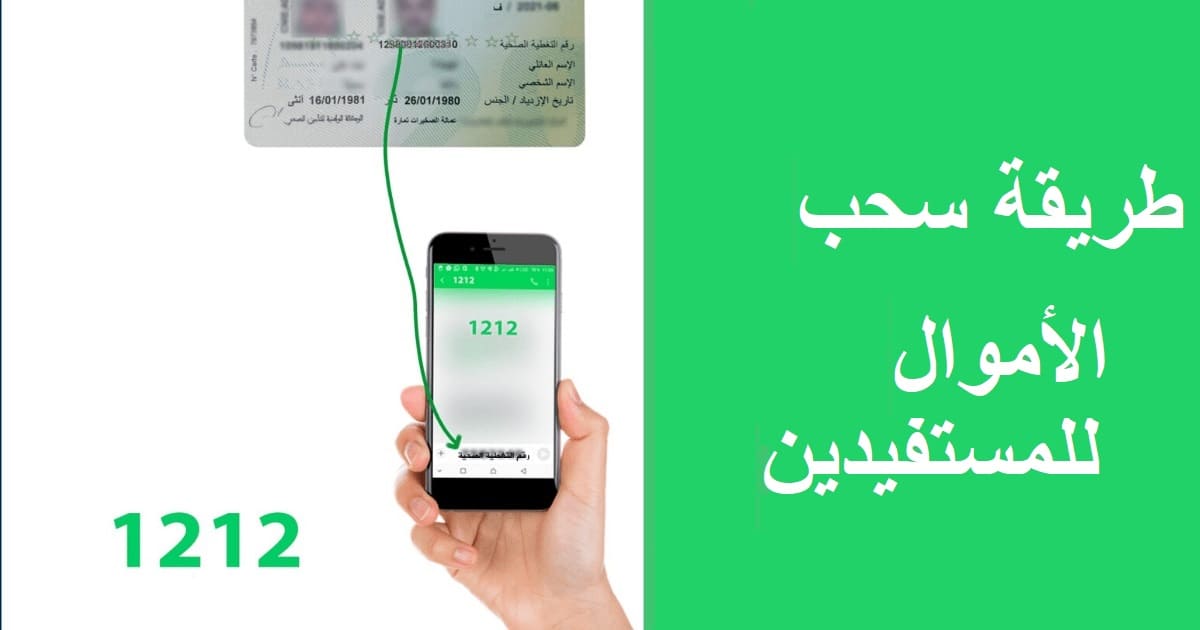 إليكم طريقة سحب الأموال بالنسبة للمستفيدين من الراميد 1212 إليكم طريقة سحب الأموال بالنسبة للمستفيدين من الراميد 1212