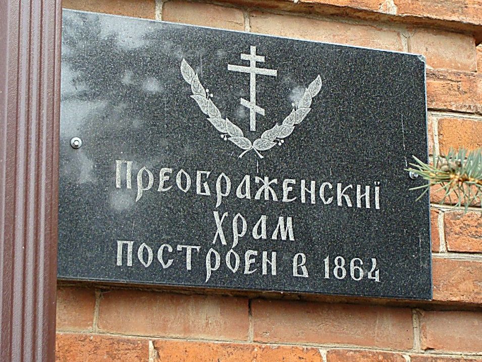Обуховка храм Преображения