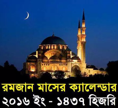 Download the Ramadan Calendar 2016 Bangladesh