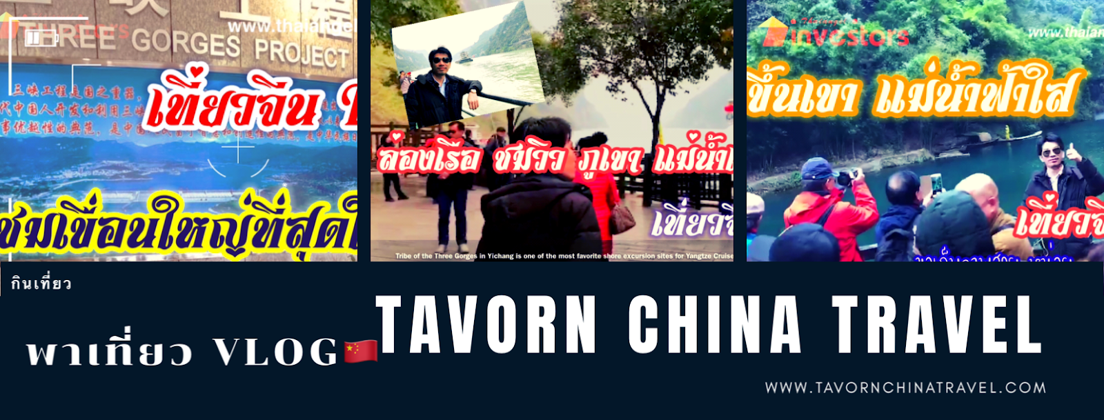 TavornChinaTravel | พาเพื่อนเที่ยวจีน อาเซียน CLMV และรอบโลก
