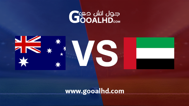 الامارات وأستراليا بث مباشر