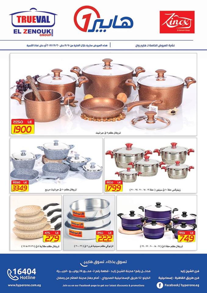 عروض هايبر وان على منتجات تروفال من 5 اغسطس حتى 20 اغسطس 2018 عروض هايبر وان على منتجات تروفال من 5 اغسطس حتى 20 اغسطس 2018