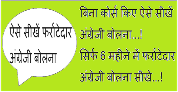 बिना कोर्स किए ऐसे सीखें अंग्रेजी बोलना