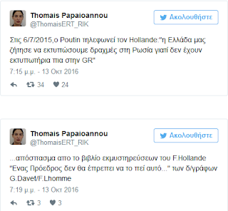 "Βόμβα" στο βιβλίο του Ολάντ! "Πούτιν: Η Ελλάδα μας ζήτησε να τυπώσουμε δραχμές στη Ρωσία"!  