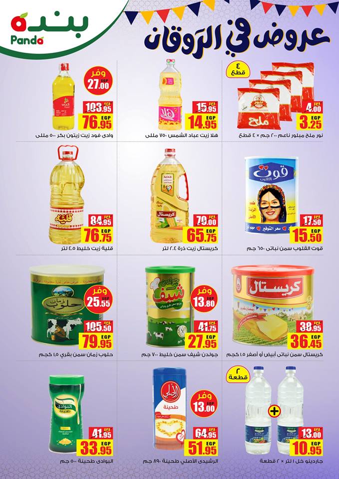 عروض بنده مصر من 4 ابريل حتى 24 ابريل 2019 عروض رمضان عروض بنده مصر من 4 ابريل حتى 24 ابريل 2019 عروض رمضان