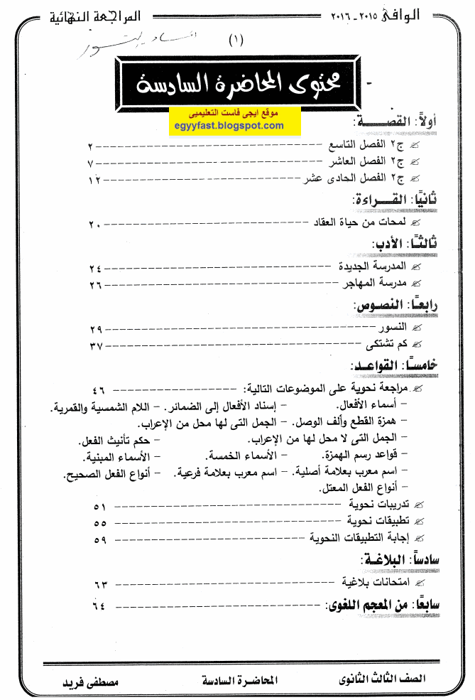 اقوى مراجعة فى اللغة العربية للثانوية العامة 2016 بعنوان الوافى اعداد الاستاذ مصطفى فريد عملاق مادة اللغة العربية  EGY%2BFAST%2B006