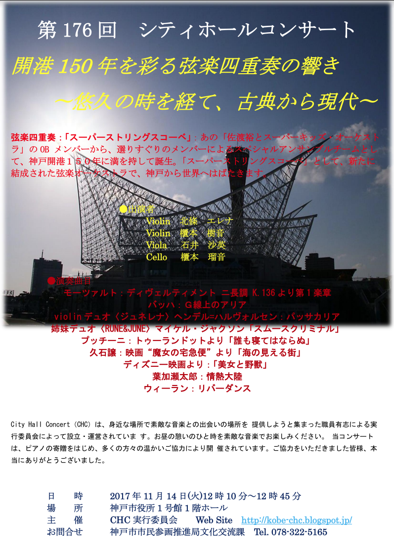 神戸シティーホールコンサート Kobe Chc 第176回 開港150年を彩る弦楽四重奏の響き 悠久の時を経て 古典から現代 17年11月14日 火