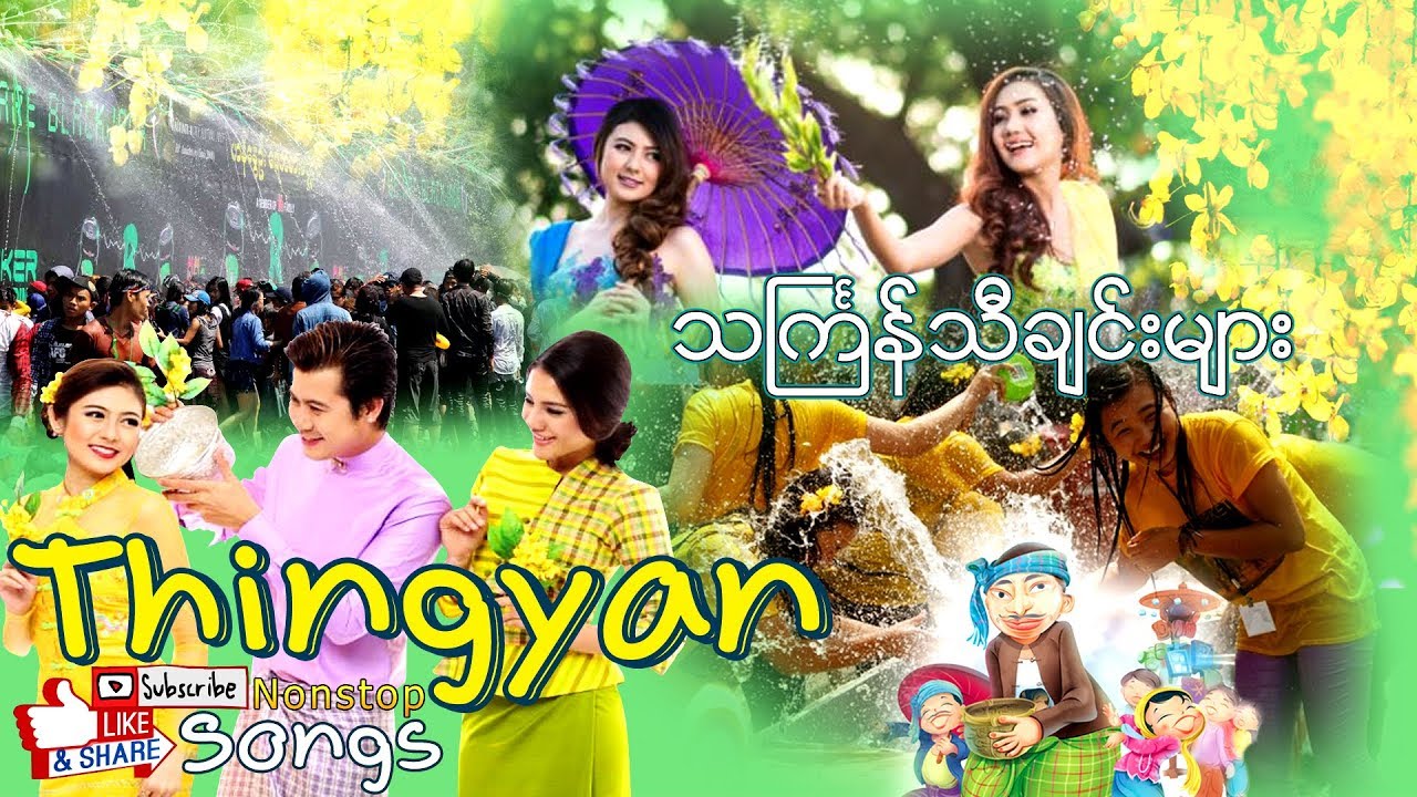 Myanmar Thingyan Festival Songs, Music, Mp3 (သင်္ကြန် သီချင်းများ
