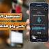 قم بتسجيل صوت من بجانبك بهاتفك الذكي بالرغم من أنه مقفل و بالمزامنة مع تشغيل التطبيقات