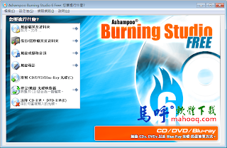 Ashampoo Burning Studio Free 中文版免安裝下載，一套免費且好用的光碟燒錄軟體
