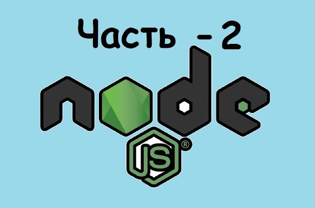 Основы Node JS ( II ).