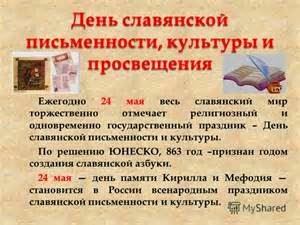 День славянской письменности и культуры