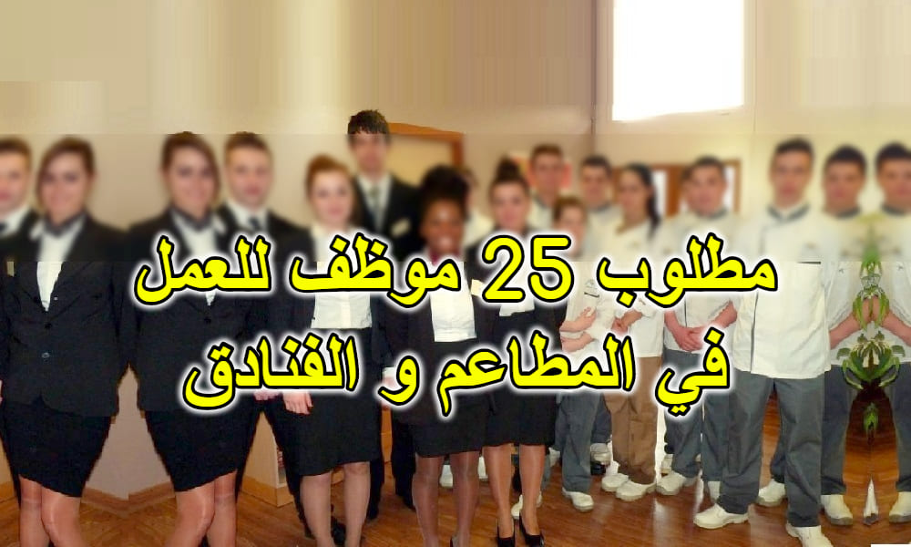 توظيف 25 موظف متعدد المهام في قطاع الفنادق والمطاعم توظيف 25 موظف متعدد المهام في قطاع الفنادق والمطاعم