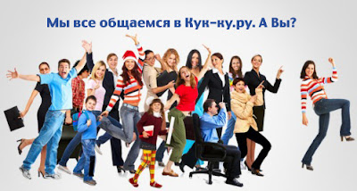 Продвижение сайтов в социальной сети кук-ку.ру или как получить качественный трафик + комментарии бесплатно.