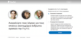 Το Paypal είναι διαθέσιμο πλέον στα Ελληνικά!