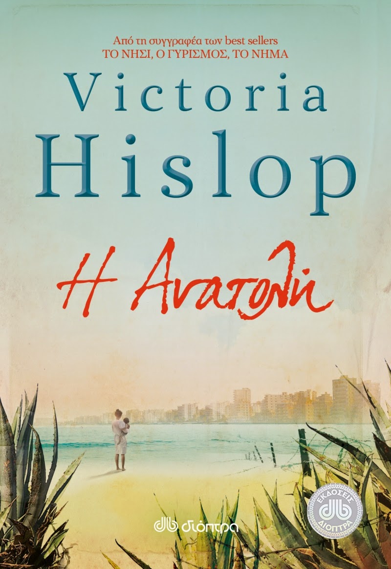 http://www.culture21century.gr/2015/04/victoria-hislop-book-review.html