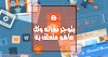 معني مدونة بلوجر بالعربي-ماهو البلوجر