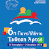Εγκαινιάζεται τη Πέμπτη η 6η Πανελλήνια Έκθεση και Εμποροπανήγυρη Άρτας