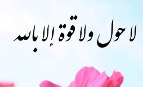 شرح خطبة عن لا حول ولا قوة إلا بالله