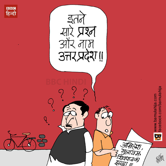 samajwadi party, mulayam singh cartoon, akhilesh yadav cartoon, up election cartoon, Media cartoon