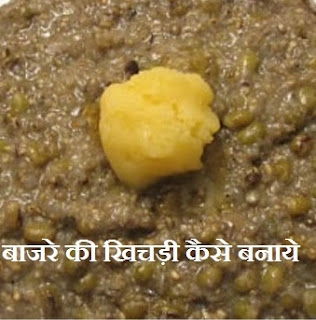 Bajre Ki Khichdi Kaise Banaye ,  बाजरे की खिचड़ी कैसे बनाये, खिचड़ी बनाने का तरीका, how to make khichdi in hindi, khichdi recipe in hindi, khichdi banane ki vidhi, bajra khichdi recipe tips in hindi, 