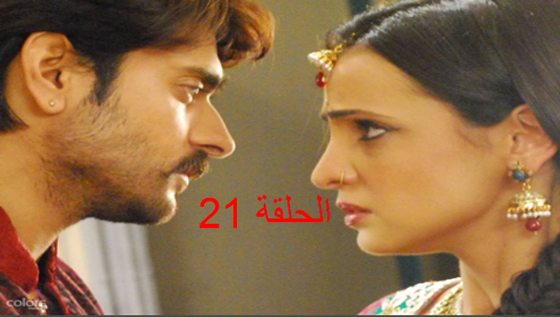 مسلسل حبيبي دائما الحلقة 21 مترجمة