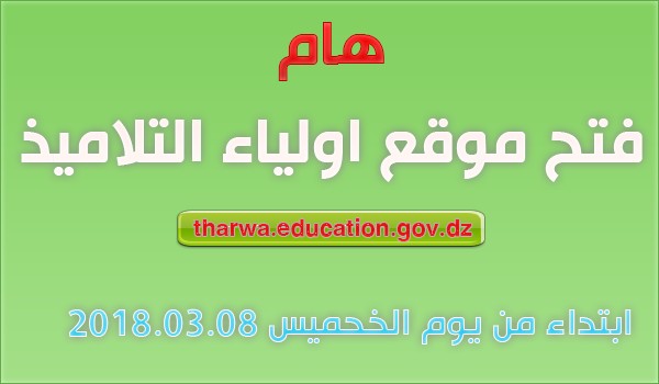 موعد فتح موقع أولياء التلاميذ tharwa.education.gov.dz