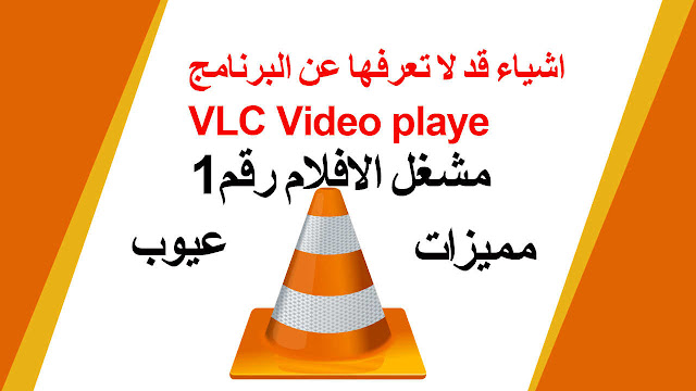 تحميل برنامج تشغيل الفيديو VLC media player