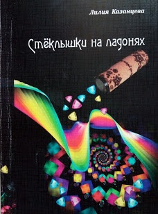 Волшебный фонарик Стёклышки на ладонях